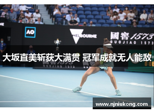 大坂直美斩获大满贯 冠军成就无人能敌