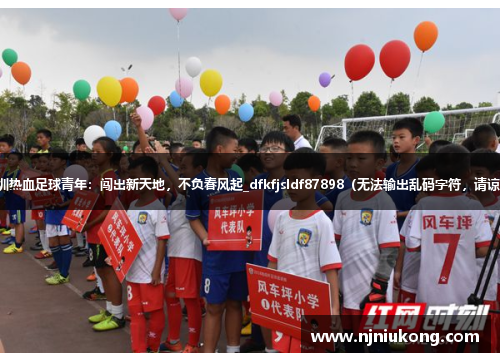 深圳热血足球青年：闯出新天地，不负春风起_dfkfjsldf87898（无法输出乱码字符，请谅解）