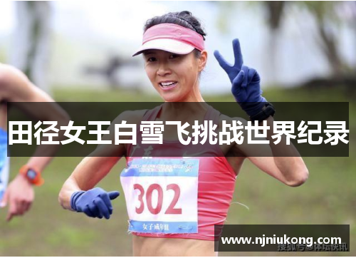 田径女王白雪飞挑战世界纪录