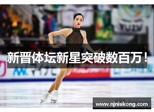 新晋体坛新星突破数百万！