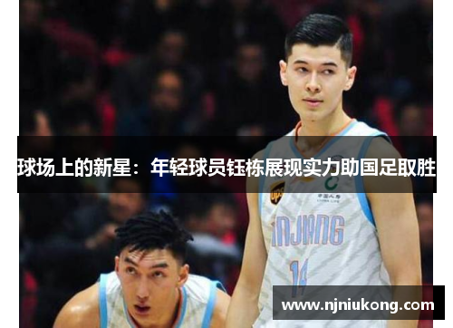 球场上的新星：年轻球员钰栋展现实力助国足取胜