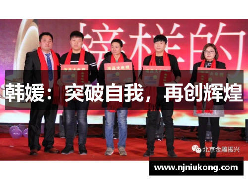 韩媛：突破自我，再创辉煌
