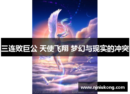 三连败巨公 天使飞翔 梦幻与现实的冲突