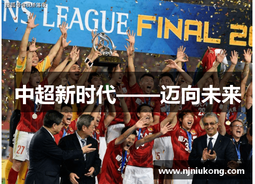 中超新时代——迈向未来