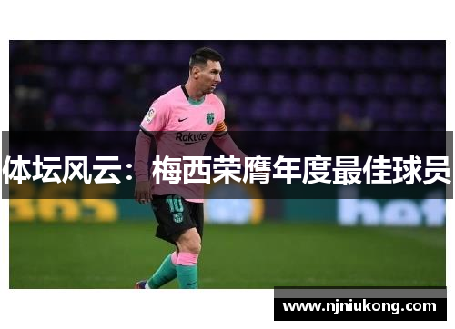 体坛风云：梅西荣膺年度最佳球员