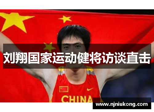刘翔国家运动健将访谈直击