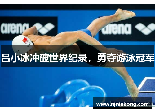 吕小冰冲破世界纪录，勇夺游泳冠军