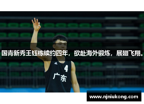 国青新秀王钰栋续约四年，欲赴海外锻炼，展翅飞翔。