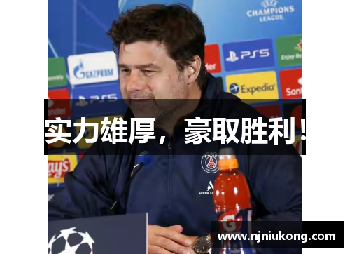 实力雄厚，豪取胜利！