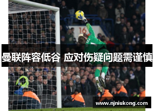 曼联阵容低谷 应对伤疑问题需谨慎