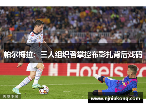帕尔梅拉：三人组织者掌控布彭扎背后戏码