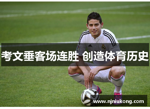 考文垂客场连胜 创造体育历史