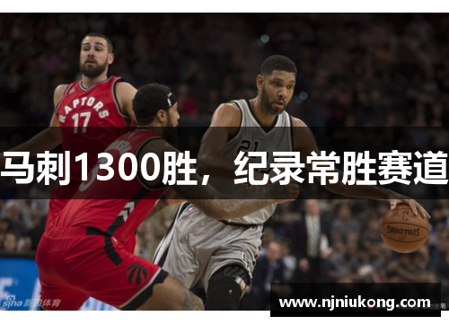 马刺1300胜，纪录常胜赛道