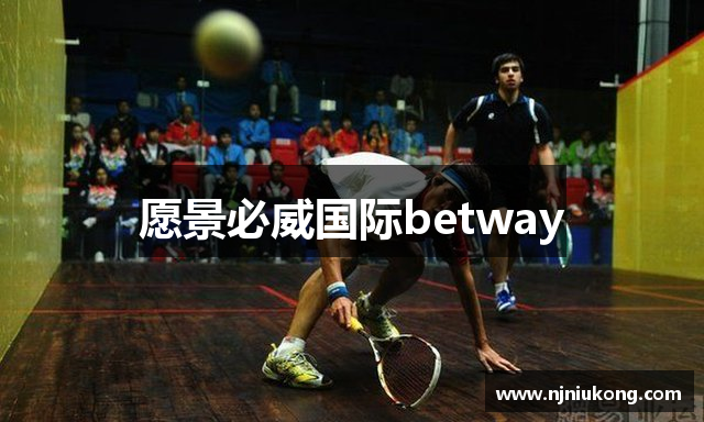 愿景必威国际betway